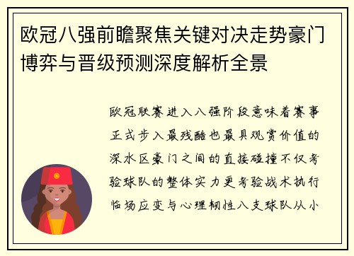 欧冠八强前瞻聚焦关键对决走势豪门博弈与晋级预测深度解析全景