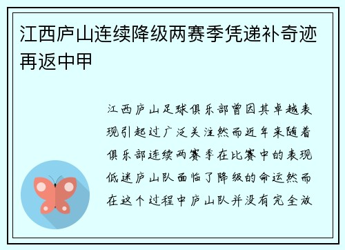 江西庐山连续降级两赛季凭递补奇迹再返中甲