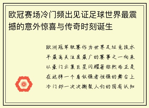 欧冠赛场冷门频出见证足球世界最震撼的意外惊喜与传奇时刻诞生