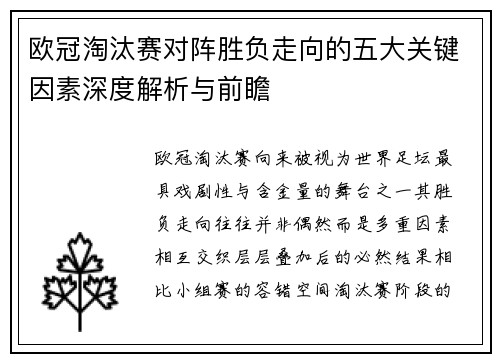 欧冠淘汰赛对阵胜负走向的五大关键因素深度解析与前瞻 欧冠淘汰赛对阵胜负走向的五大关键因素深度解析与前瞻