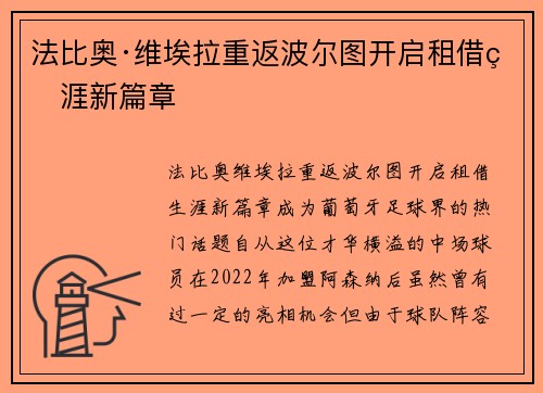 法比奥·维埃拉重返波尔图开启租借生涯新篇章