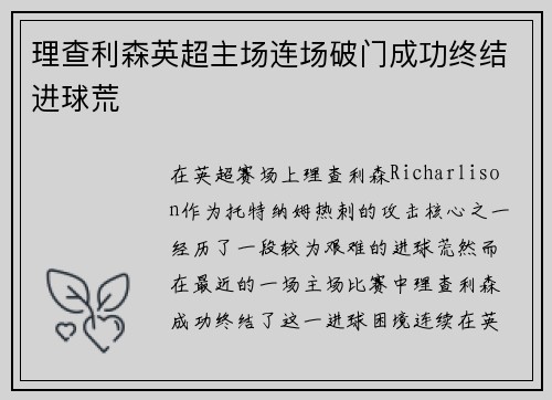 理查利森英超主场连场破门成功终结进球荒