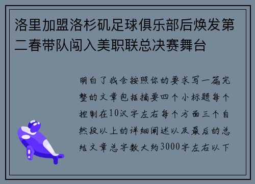 洛里加盟洛杉矶足球俱乐部后焕发第二春带队闯入美职联总决赛舞台