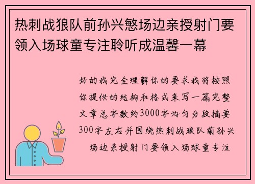 热刺战狼队前孙兴慜场边亲授射门要领入场球童专注聆听成温馨一幕