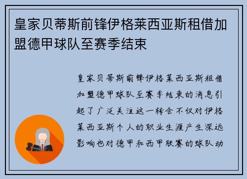 皇家贝蒂斯前锋伊格莱西亚斯租借加盟德甲球队至赛季结束