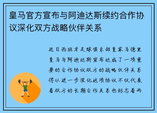 皇马官方宣布与阿迪达斯续约合作协议深化双方战略伙伴关系