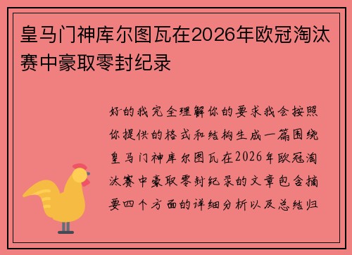 皇马门神库尔图瓦在2026年欧冠淘汰赛中豪取零封纪录 皇马门神库尔图瓦在2026年欧冠淘汰赛中豪取零封纪录