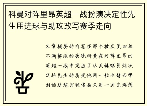 科曼对阵里昂英超一战扮演决定性先生用进球与助攻改写赛季走向 科曼对阵里昂英超一战扮演决定性先生用进球与助攻改写赛季走向