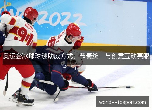 奥运会冰球球迷助威方式，节奏统一与创意互动亮眼