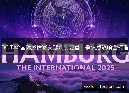 DOTA2国际邀请赛关键判罚复盘,争议点逐帧全梳理 DOTA2国际邀请赛关键判罚复盘,争议点逐帧全梳理