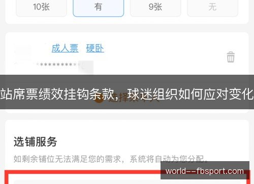 站席票绩效挂钩条款，球迷组织如何应对变化