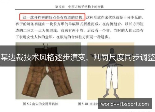 某边裁技术风格逐步演变，判罚尺度同步调整